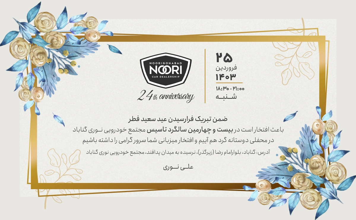 بیست و چهارمین سالگرد تاسیس گروه خودوریی نوری گناباد